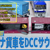 【DCCサウンド】KATOコキ107をDCCサウンド化して機関車サウンドを楽しむ【機関車サウンド】