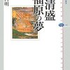 平清盛 福原の夢／高橋昌明／講談社選書メチエ