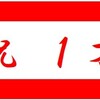 『りく』１才の誕生日を迎えるの巻。