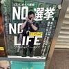 立候補しなかった人の分まで～『NO 選挙,NO LIFE』を観た