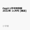 Oggi(オッジ)2022年11月号特別版(桐山照史)の予約情報