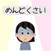 『めんどくさい』は自分を守る術だった。だけど…