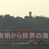 「有明から世界の海へ」と書かれた鉄骨が周防灘から関門海峡を経て玄界灘へ