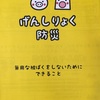 「げんしりょく防災」ってなあに？その2