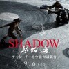 SHADOW 影武者