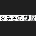 なみきの部屋