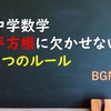 【中学数学】平方根　「大切な2つのルール」