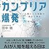 本　AIの世紀カンブリア爆発