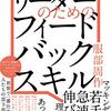 「リーダーのためのフィードバックスキル」を読んでみて