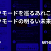 ダークモードを巡るあれこれ：ダークモードの明るい未来