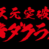 オレカバトル：星の章　融帝ダクラウの育成と、変身と合体とドリルさえあれば全てどうにかなる