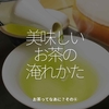 1009食目「美味しいお茶の淹れかた」おちゃってなあに？その⑥