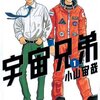 宇宙兄弟一気読み