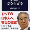 【速報】石原慎太郎氏逝去