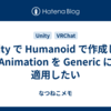 Unity で Humanoid で作成した Animation を Generic に適用したい