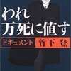 与党自民党の政治家を「万死に値する」と批判すること自体に、何の問題があるのだろう？