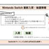 【抽選受付】Nintendo Switch 本体