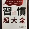 習慣超大全　　ー　BJ・フォッグ　著　　須川綾子　訳　ー