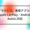 「ラクレコ」専用アプリがApple CarPlay／Android Autoに対応 半田貞治郎