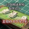 1/700軽巡矢矧製作記11主砲のスクラッチ（動画もあります）