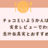 チョコえいようかんはまずい？実食レビューでわかった意外な真実とおすすめポイント