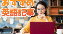 面白い英語記事を読んで英語力を伸ばそう！おすすめ英語記事サイト一覧