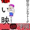 町山智浩「町山智浩のシネマトーク　怖い映画」607冊目