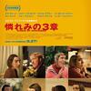 『憐れみの3章』『画家ボナール ピエールとマルト』『ジョン・ガリアーノ 世界一愚かな天才デザイナー』