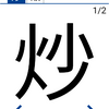 今日の漢字『炒』