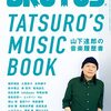 山下達郎の音楽履歴書