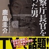 鹿島圭介　警察庁長官を撃った男