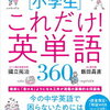 小学生必見！『これだけ！英単語360』で差をつけよう#書籍 #PR