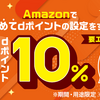 dアカウントとAmazonアカウント連携して、初めての買い物で10％還元！　上限５００pt