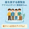 嵐を旅する展覧会 アクリルスタンド 家族旅行ver. – 嵐ファン必見のアイテム！