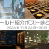 【VR記録】ワールド紹介ポスト2024年11月24日〜30日