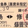 伊豆箱根鉄道線内完結の座席未指定券