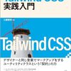 『「Tailwind CSS実践入門」出版記念イベント』に行ってきたよメモ