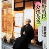 分福茶釜 細野晴臣