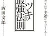 脳をいつも「快」の状態にしておけば、「ツキ」がやってくる。西田文郎著「ツキの最強法則」より