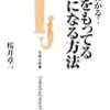 桜井章一著「ツキをもってる」人になる方法