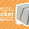 サクサク簡単に割れる！Blenderアドオン「Cracker」の使い方&レビュー！