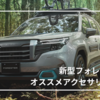 【新型フォレスター】おすすめ純正アクセサリー7選｜見た目・快適性・走行性能を妥協しない！