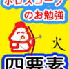 直感の火　四要素　ホロスコープのお勉強