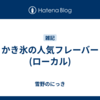 かき氷の人気フレーバー(ローカル)