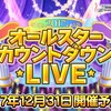 デレステ更新@12月28日