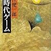 最後まで読んでようやく題名の意味を知る -「同時代ゲーム」