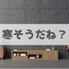 鉄筋コンクリートの住宅は冬でも暖かい！【住んでみた感想】