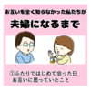 お互いを全く知らなかった私たちが夫婦になるまで