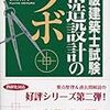 シリーズ【独学流一級建築士】その２「最低限用意したいもの」