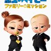 映画『ボス・ベイビー ファミリー・ミッション 字幕版』 @WOWOW